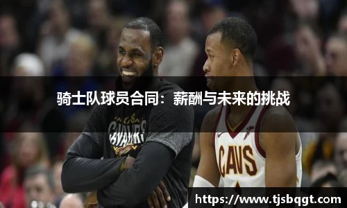 骑士队球员合同：薪酬与未来的挑战