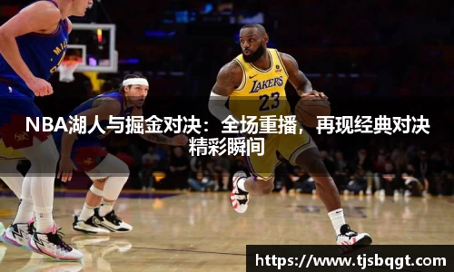 NBA湖人与掘金对决：全场重播，再现经典对决精彩瞬间