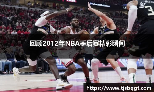回顾2012年NBA季后赛精彩瞬间