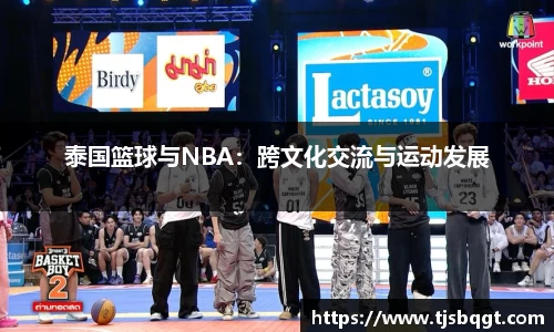 泰国篮球与NBA：跨文化交流与运动发展